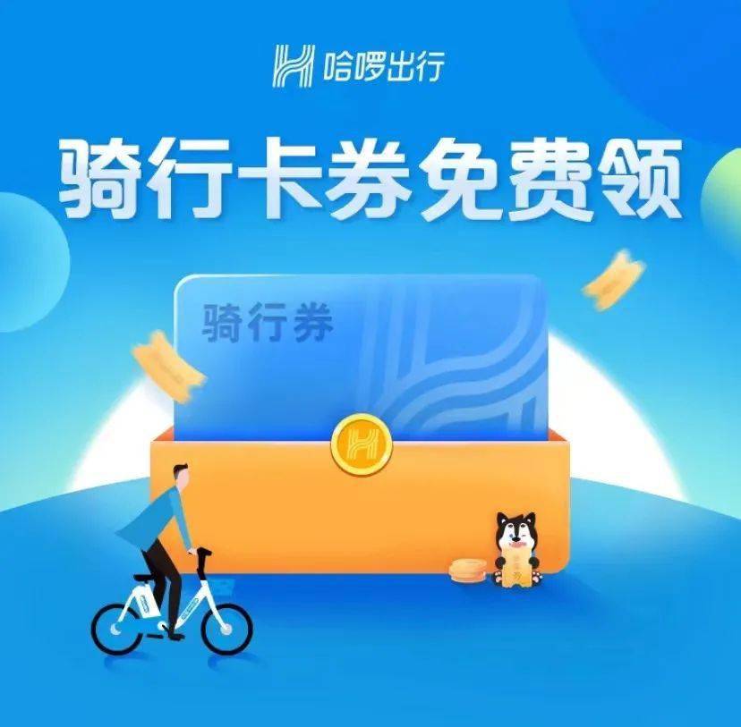 厦门小伙伴丨来领哈啰骑行卡券