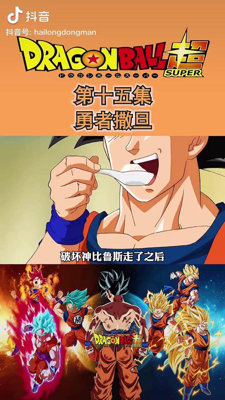 第十五集超级赛亚人撒旦怎么样龙珠出道吧大魔王