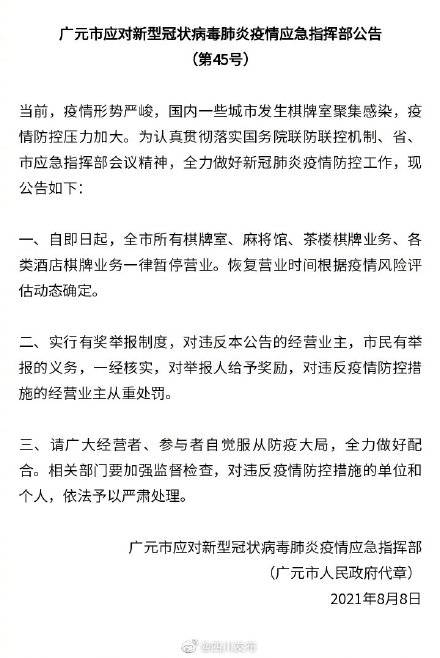 业主|广元发布通告：棋牌室、麻将馆、茶楼棋牌业务一律暂停营业