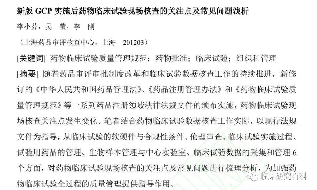 新版gcp实施后药物临床试验现场核查的关注点及常见问题浅析 药品