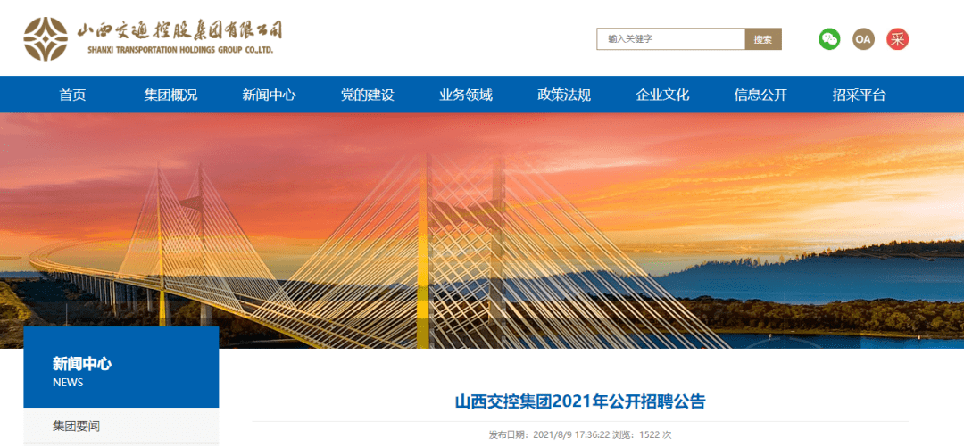 山西交控集团2021年公开招聘公告