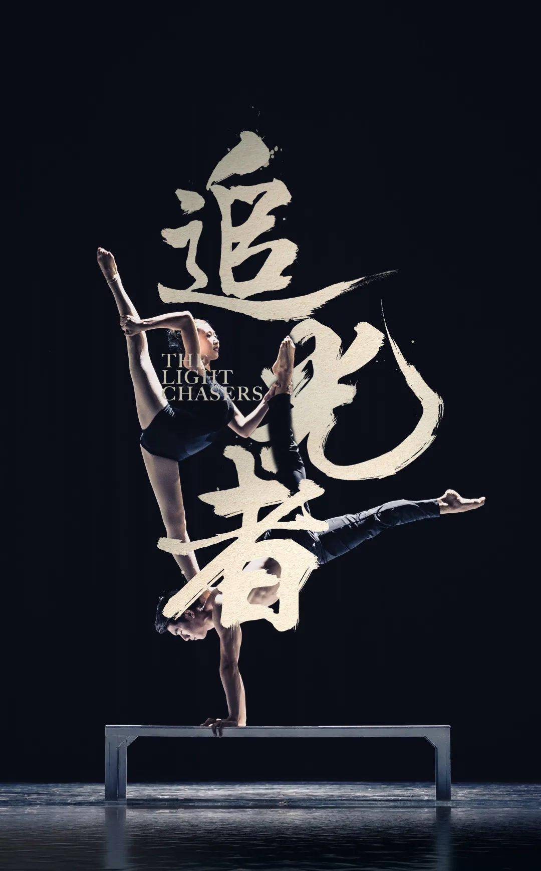 酷炫杂技《追光者》即将登场,4k超高清录制带你身临其境!_演出