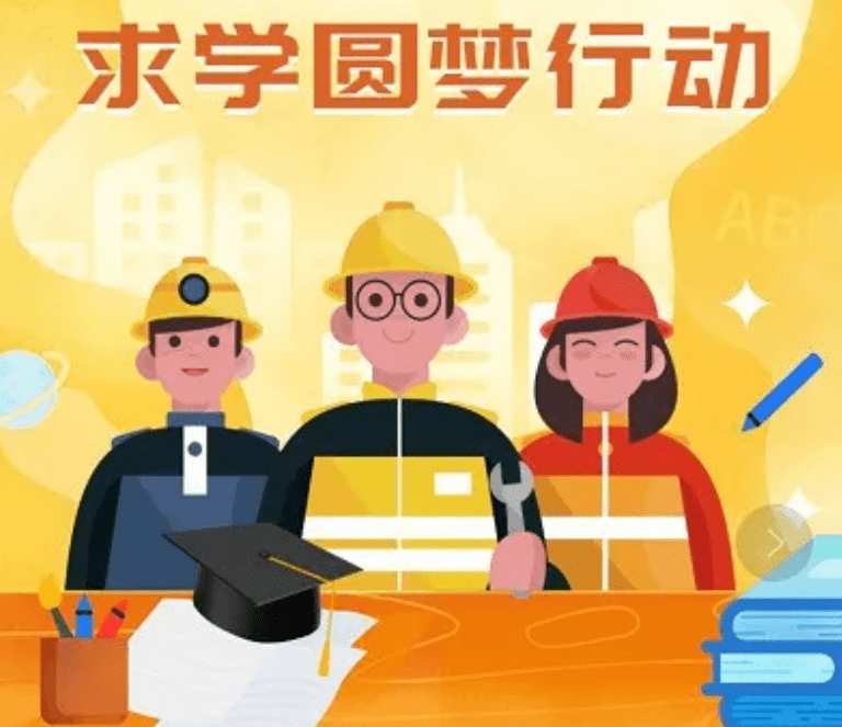 常德人每人可领1000元职工求学圆梦行动专项补贴来了