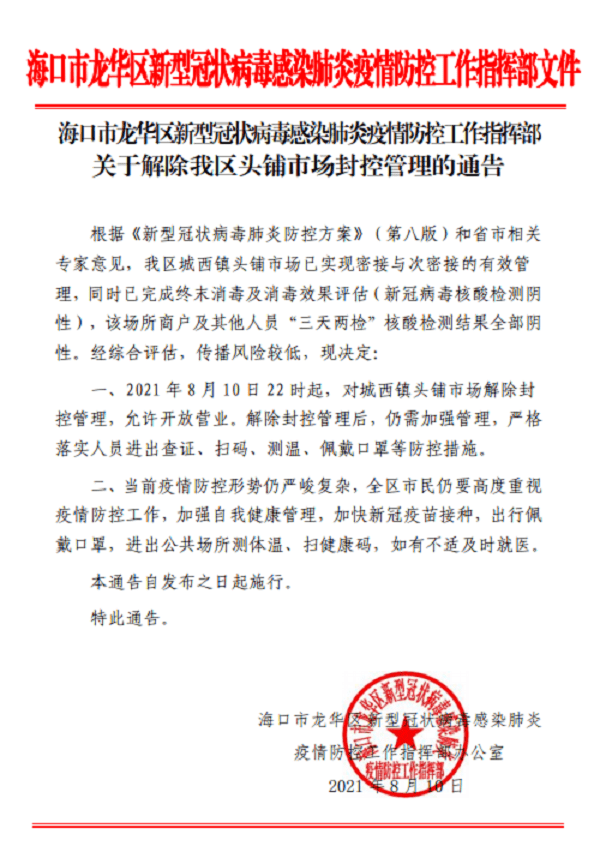 疫情|海口市龙华区头铺市场解封