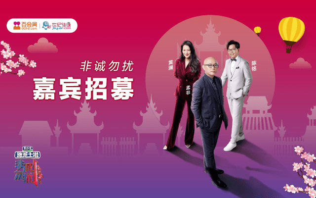 现在,江苏卫视《非诚勿扰》节目同期招募男女嘉宾,快来报名!