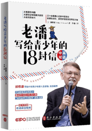 青少年|“不见外”教授潘维廉写给青少年的首本书信集出版