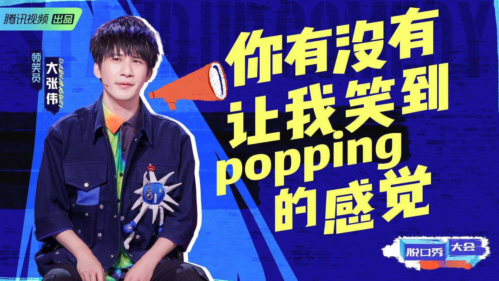 脱口秀大会4开播杨澜助阵领笑员大王庞博回归