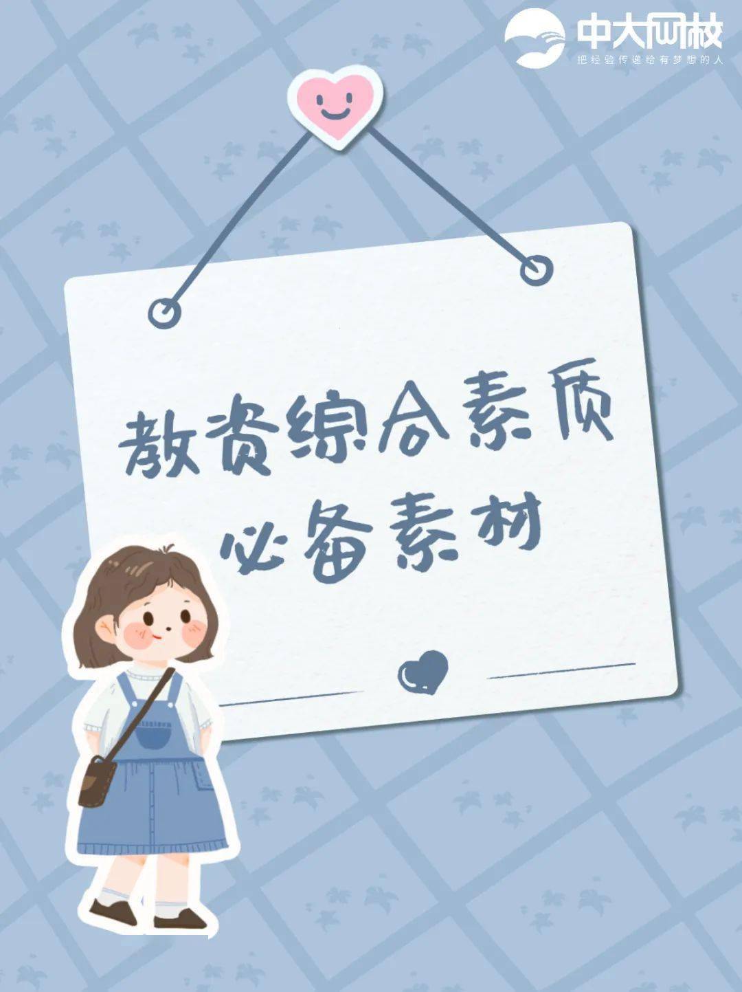 教师资格 | 综合素质必备素材