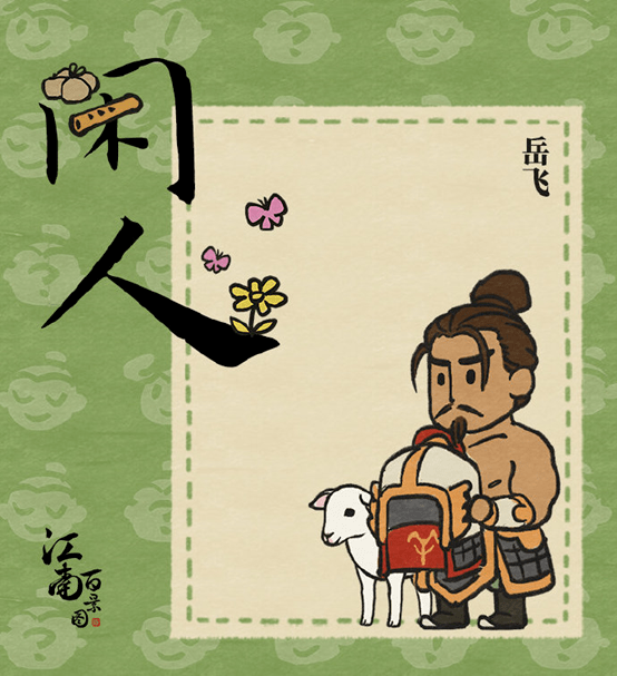 图里|引发众怒！“闲人”岳飞，江南百景图里赤裸上身牵着羊…