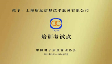 JBO竞博【重磅新闻】中国电子质量管理协会学术研究与培训部落户上海！(图3)