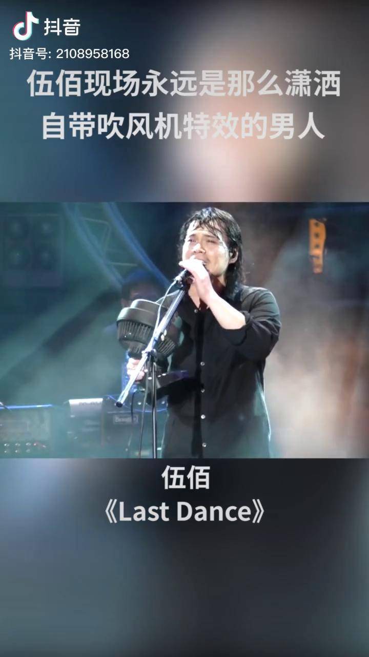 伍佰lastdance伍佰老师我想做你手里的吹风机咪咕音乐白金会员