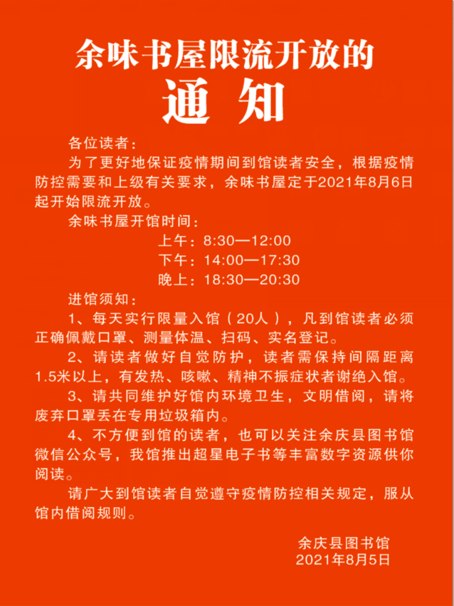 恢復時間另行通知因疫情防控需要餘慶縣圖書館現已暫停各類線下讀書