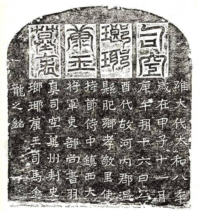 司马金龙墓表》：北魏早期书法的楷隶风貌_手机搜狐网