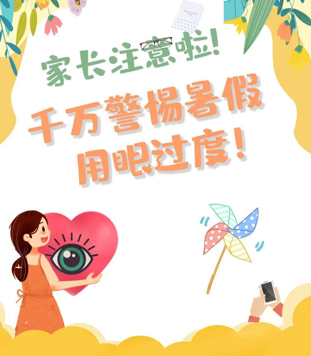 要让孩子的双眼"安全"过暑假,家长一定要让孩子注意保护好眼睛!