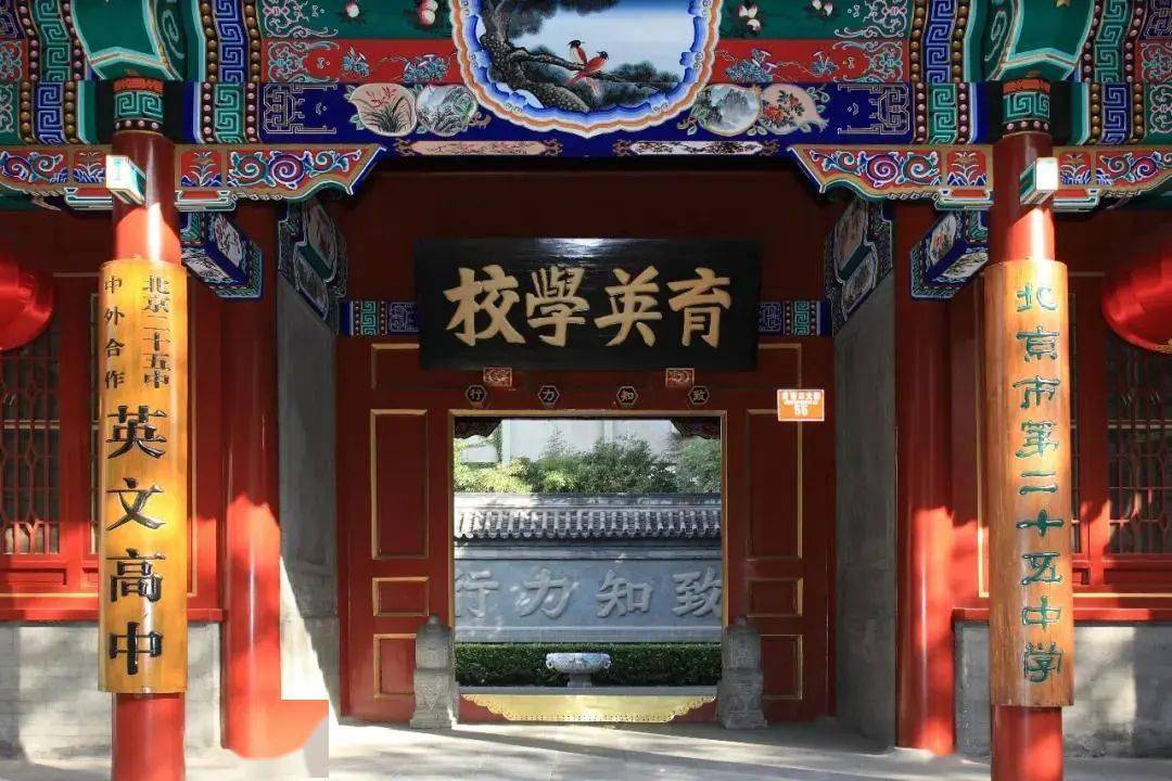 首都文明校园北京市第二十五中学
