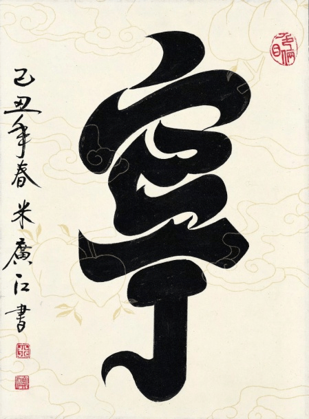 优秀书法家,世界知名的博物馆收藏和展出了米广江的许多精美独创作品