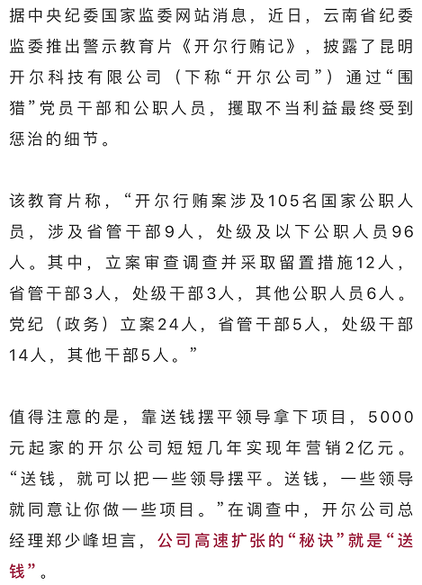 昆明开尔公司行贿记5000元起家靠送钱拿项目案涉105名公职人员