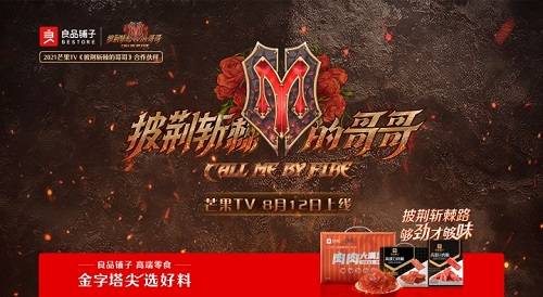 良品|33位哥哥披荆斩棘诠释正能量偶像，牵手良品铺子致敬15年初心