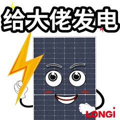 官宣光伏顶流mo仔送你一份表情包大礼