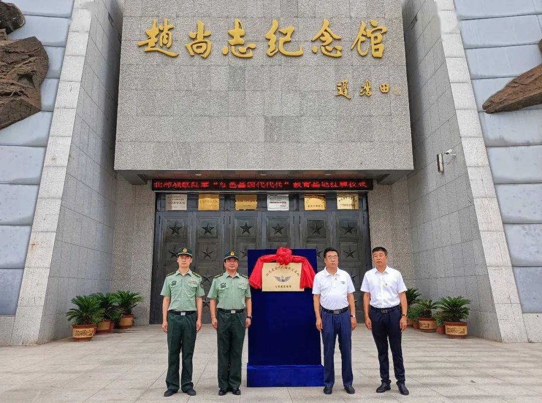 7月29日上午,赵尚志纪念馆门前隆重举行了挂牌仪式,正式被北部战区评