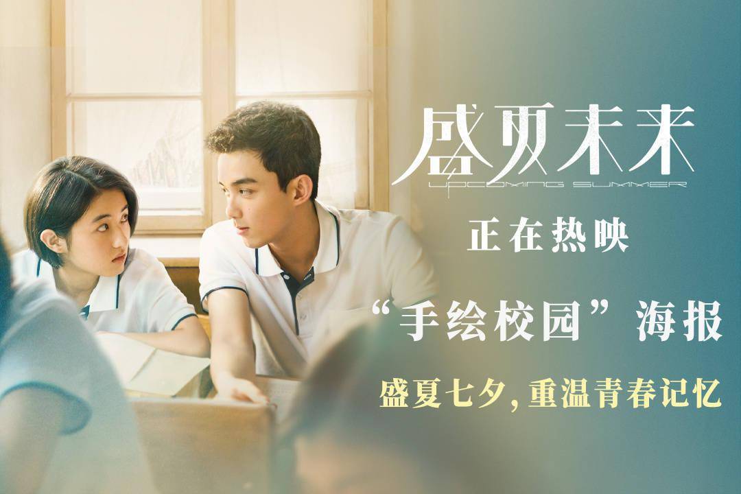 《盛夏未来》曝手绘版海报 张子枫吴磊青春感拉满
