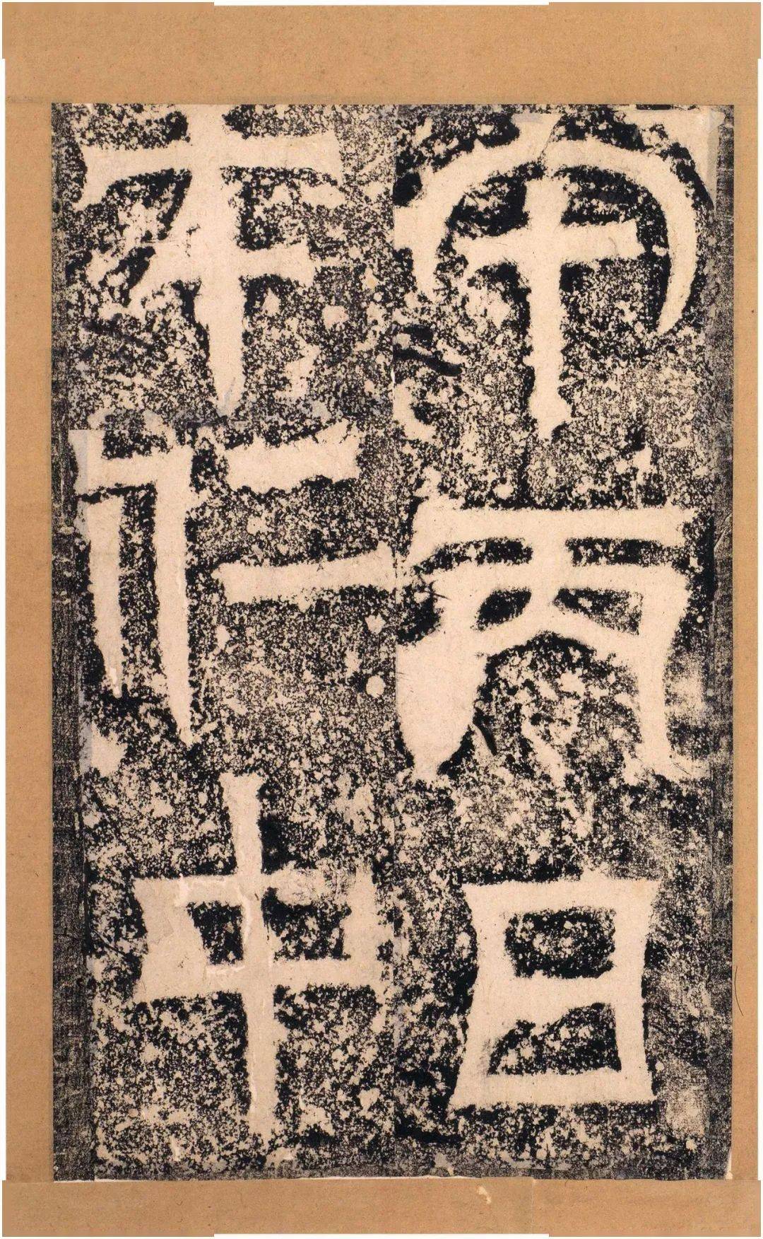 魏碑明拓天发神谶碑67