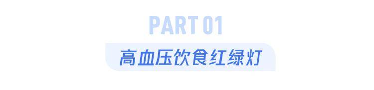 全说|“三高”的人什么不能吃？1个表全说明白，终于放心了