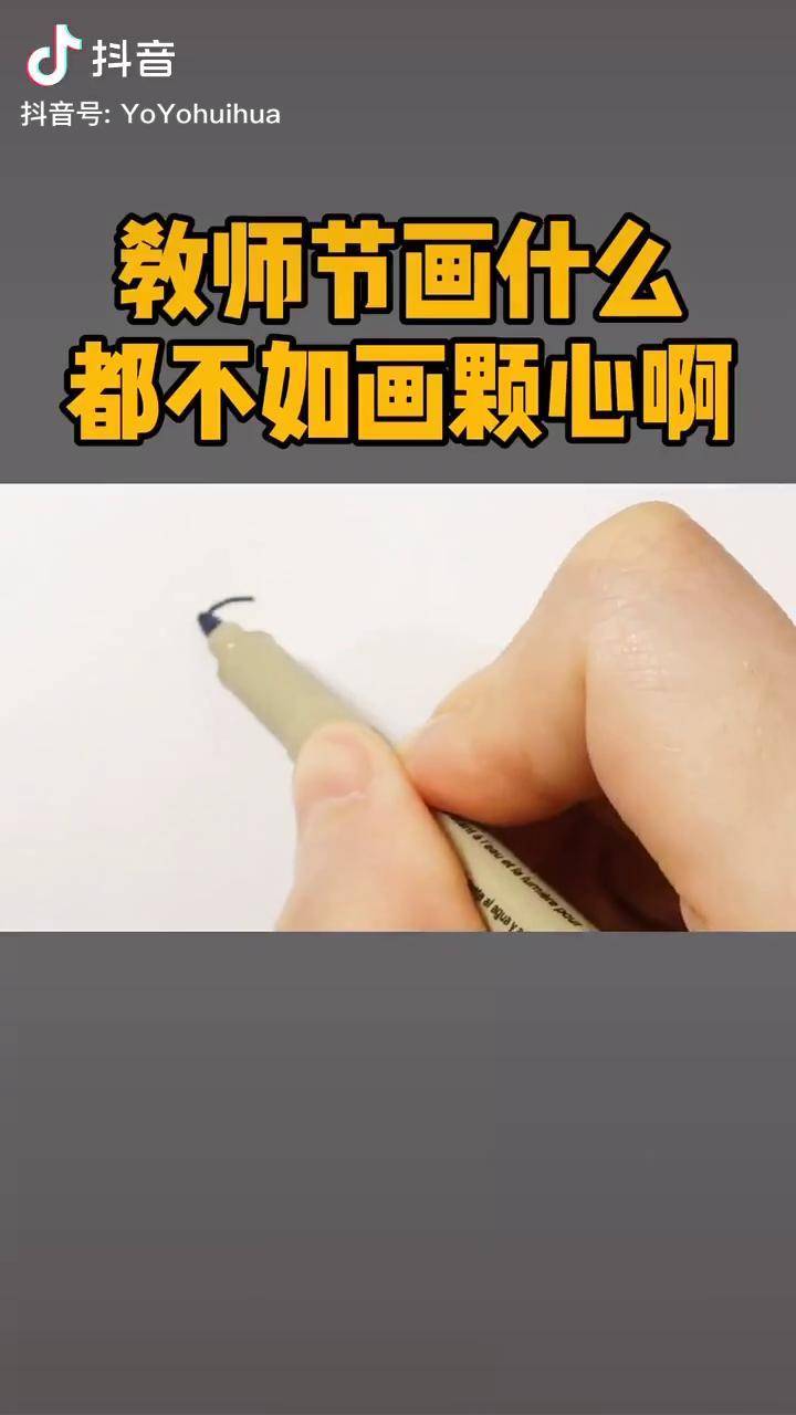 教師節不知道畫什麼給老師我教你啊學會了送給老師喲教師節簡筆畫手繪