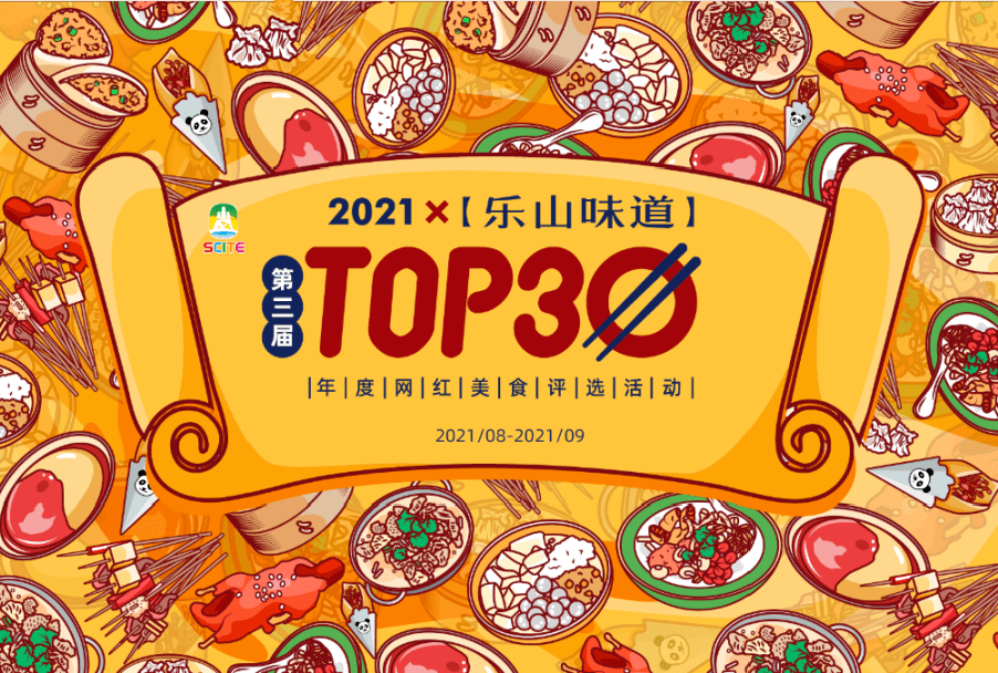 旅博动态2021乐山味道top30美食评选活动线上投票评选开始啦