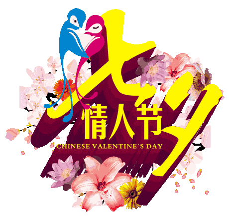 七夕,最美最浪漫的祝福送给你!