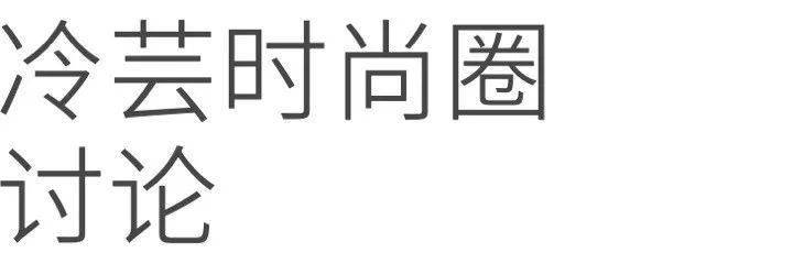 什么|一定要收藏！由冷芸时尚圈贡献的关于时尚产业的干货！（整理至8月7日）