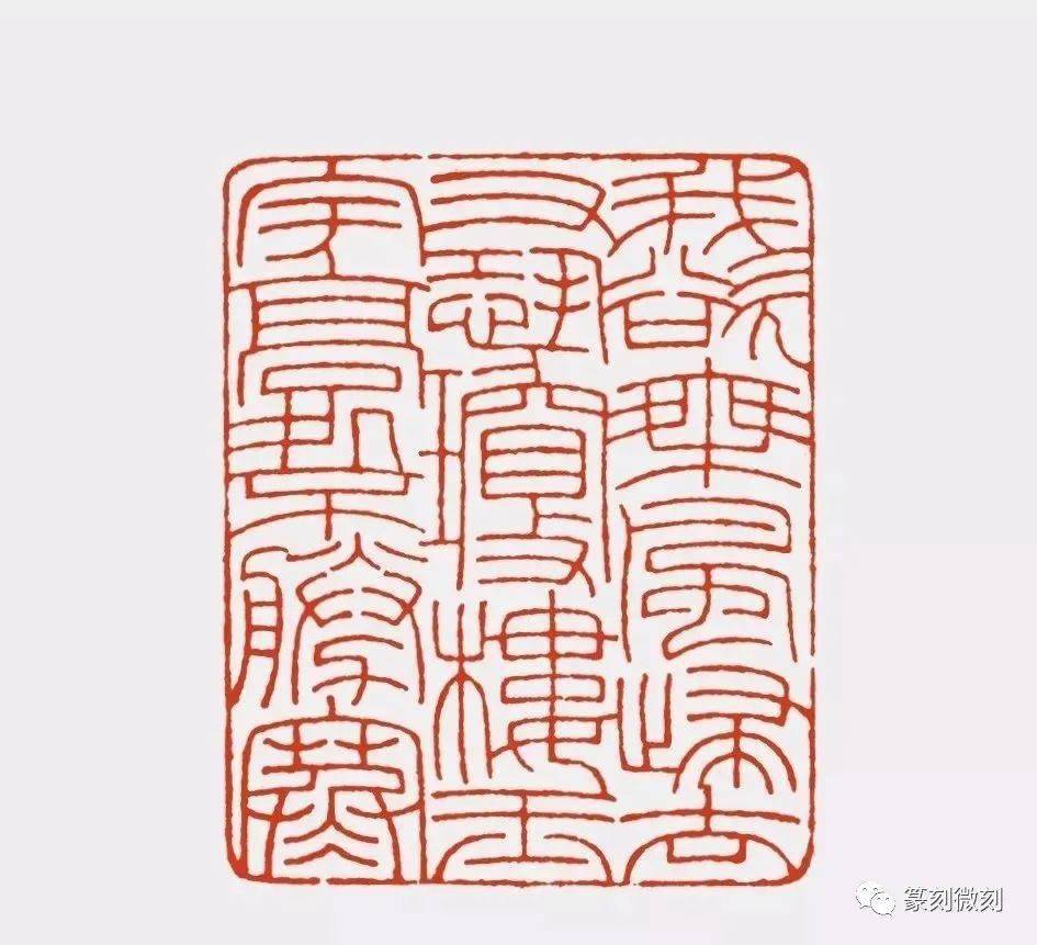 细朱文印王者不粉他怎么行