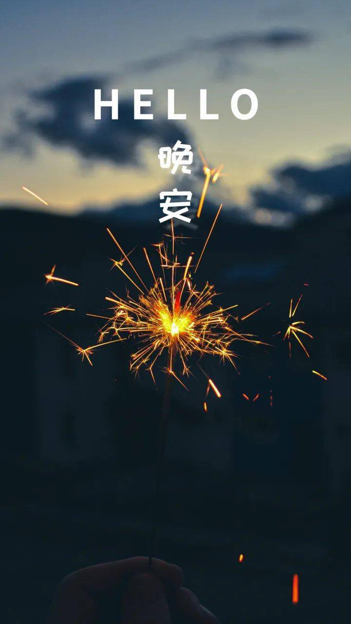 晚安朋友圈文案图片