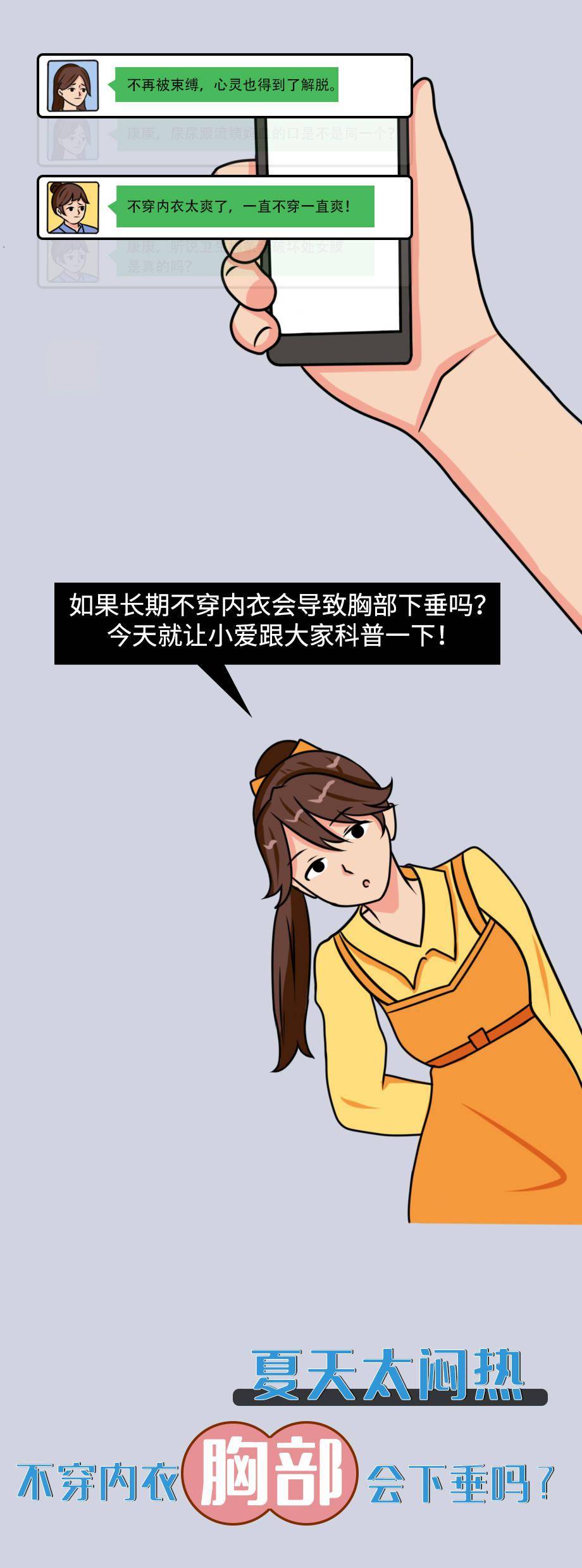 漫画科普夏天太闷热不穿内衣胸部会下垂吗女性不妨多了解下