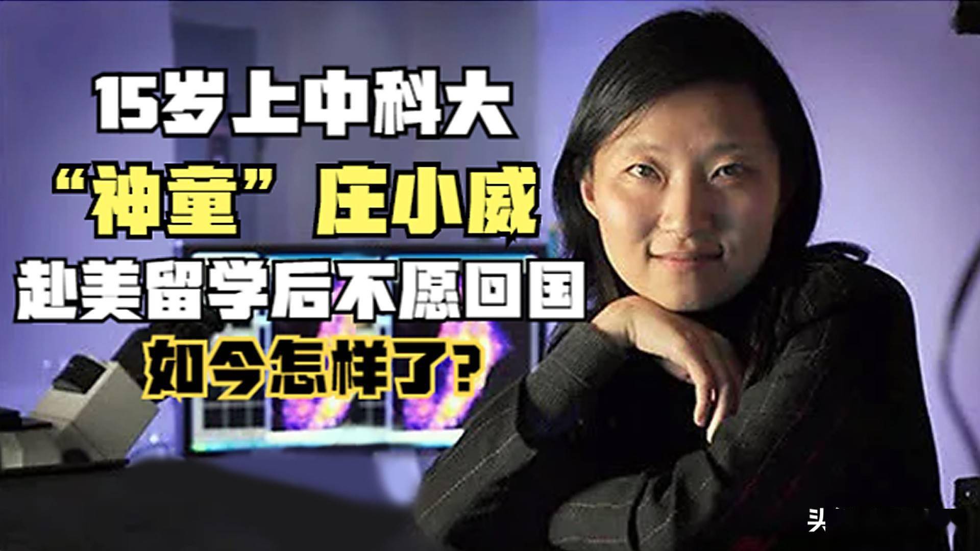 神童庄小威15岁上中科大赴美留学后不愿回国如今怎样了