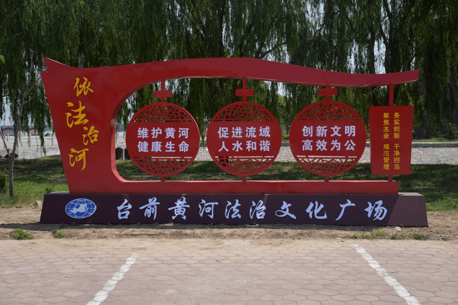 河南法治宣传阵地带护黄河润民心