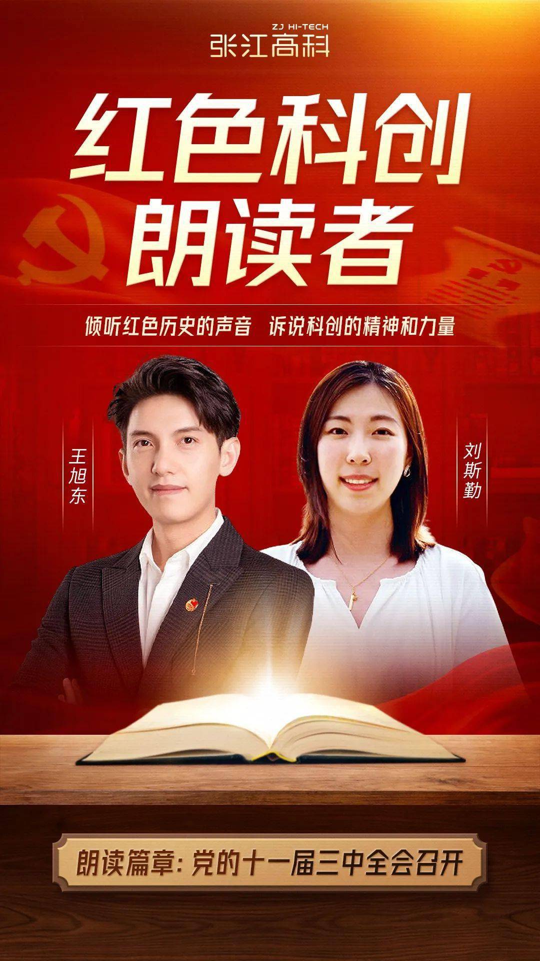 红色科创朗读者王旭东x刘斯勤在新时代的背景下精益求精不断创新