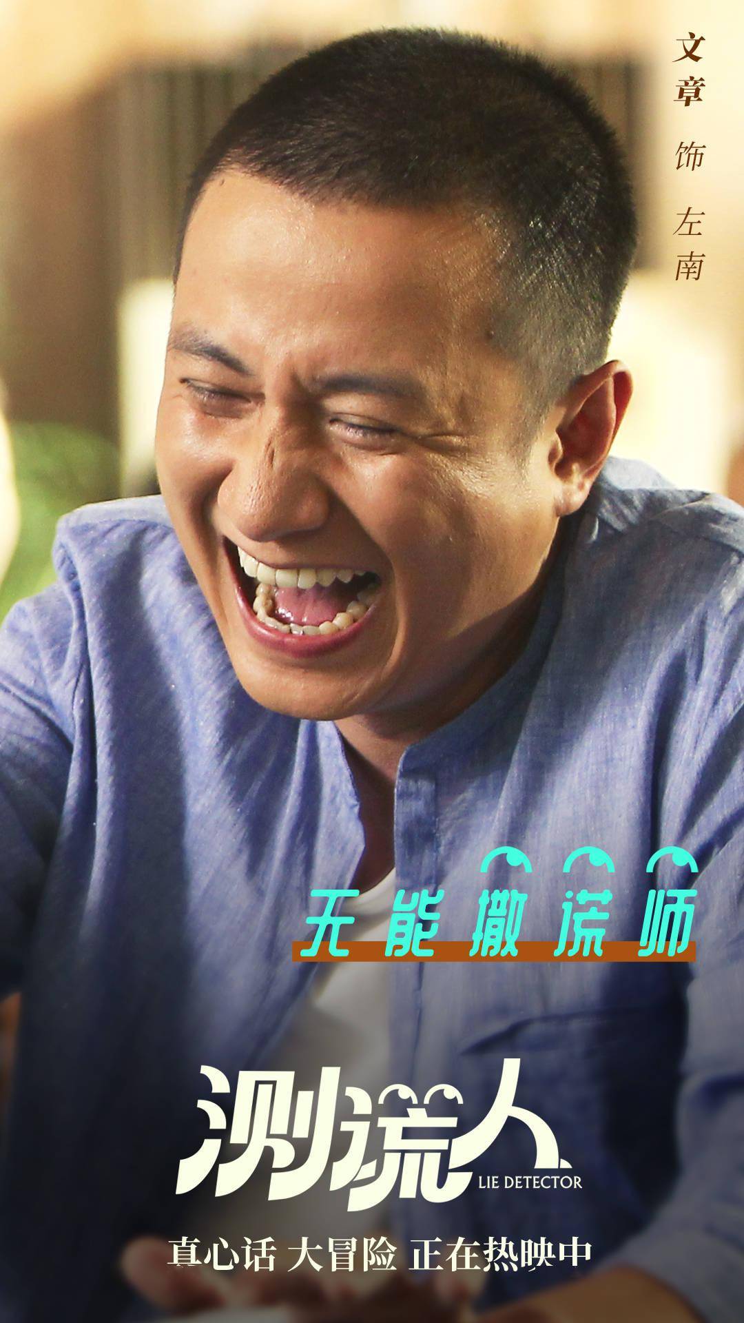 爆笑《测谎人》持续热映,人物海报曝光喜剧天团狂搓笑点