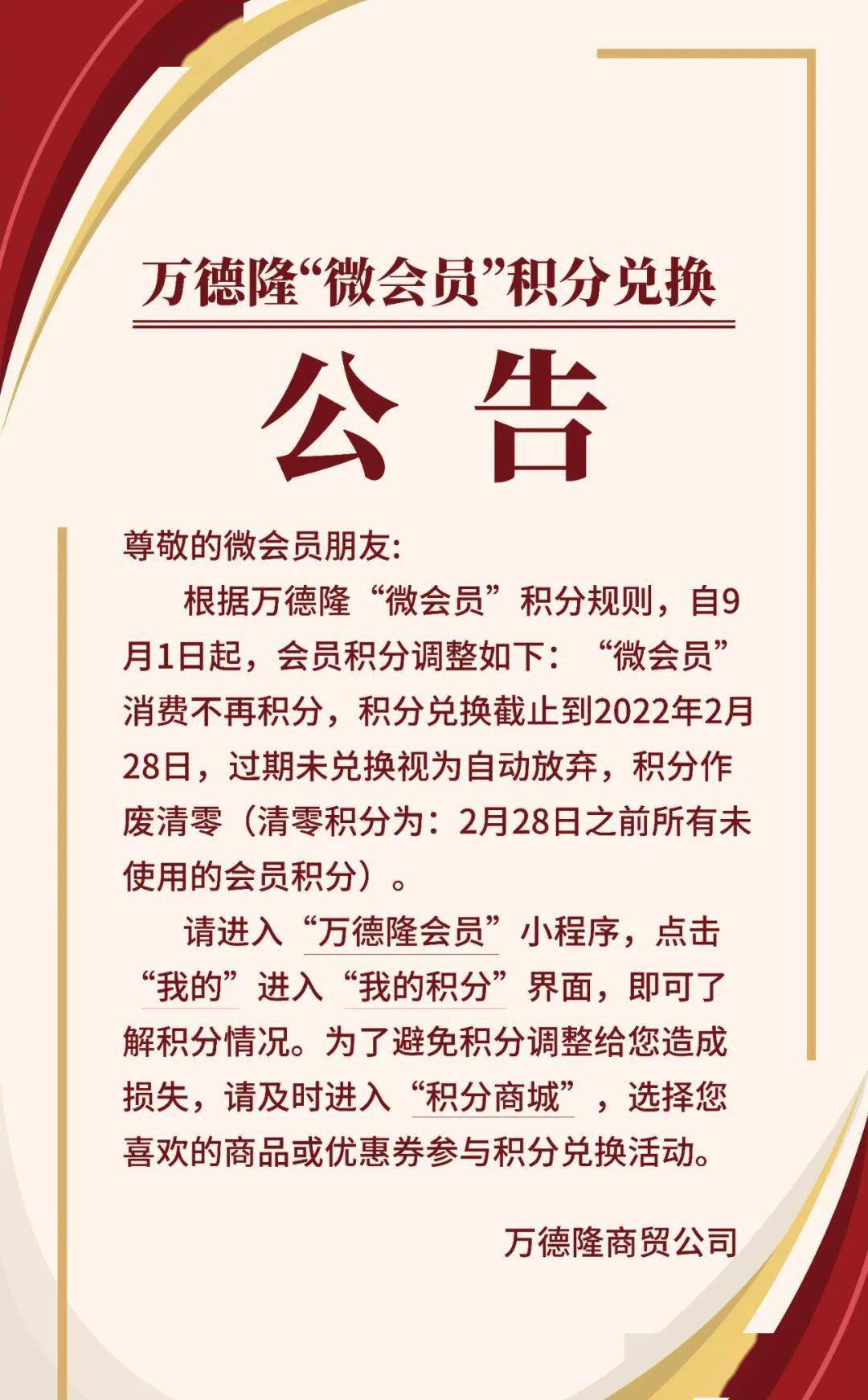 萬德隆微會員積分兌換公告