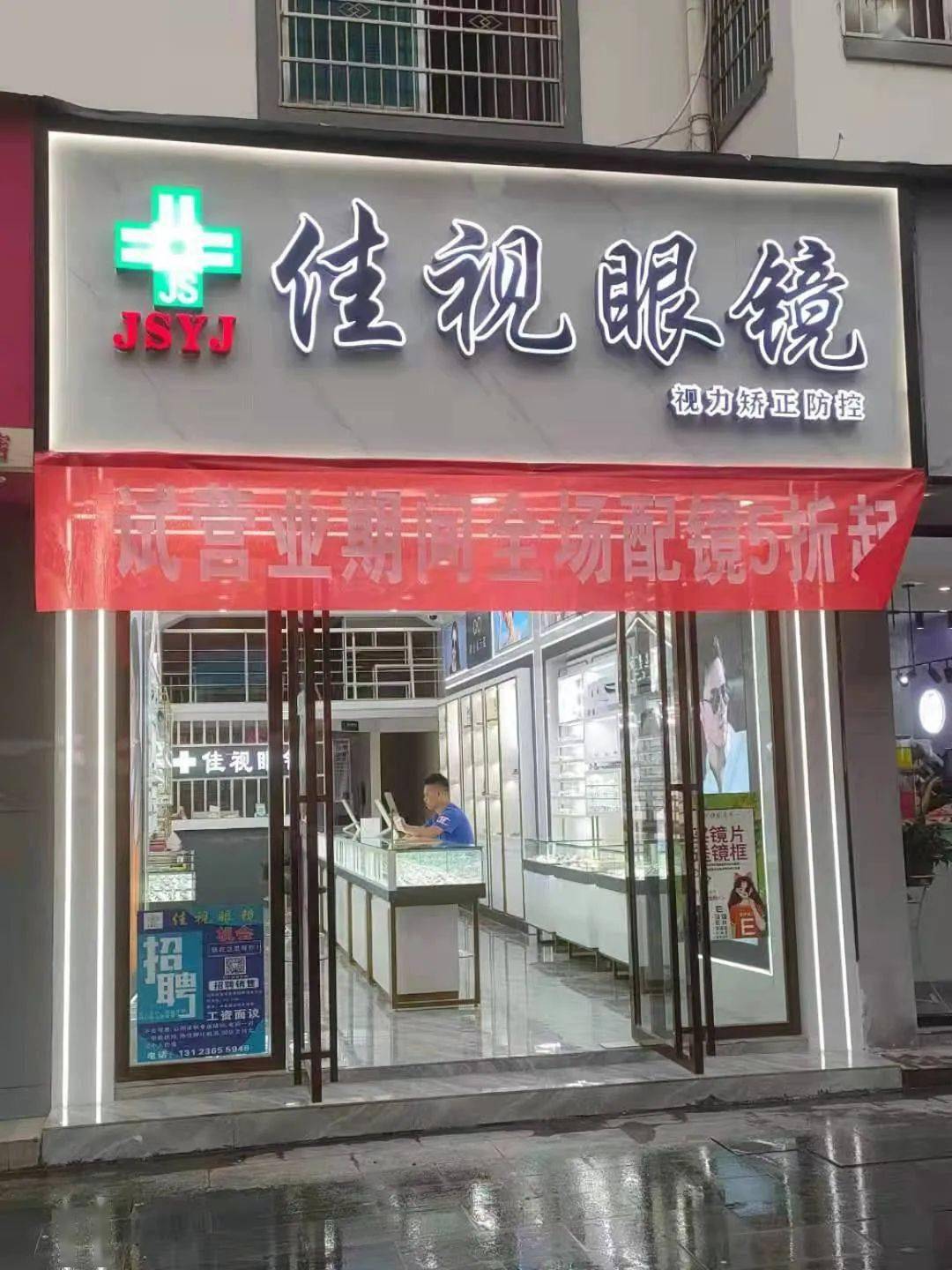 佳视眼镜天柱店盛大开业 ,没有什么比开业更优惠的
