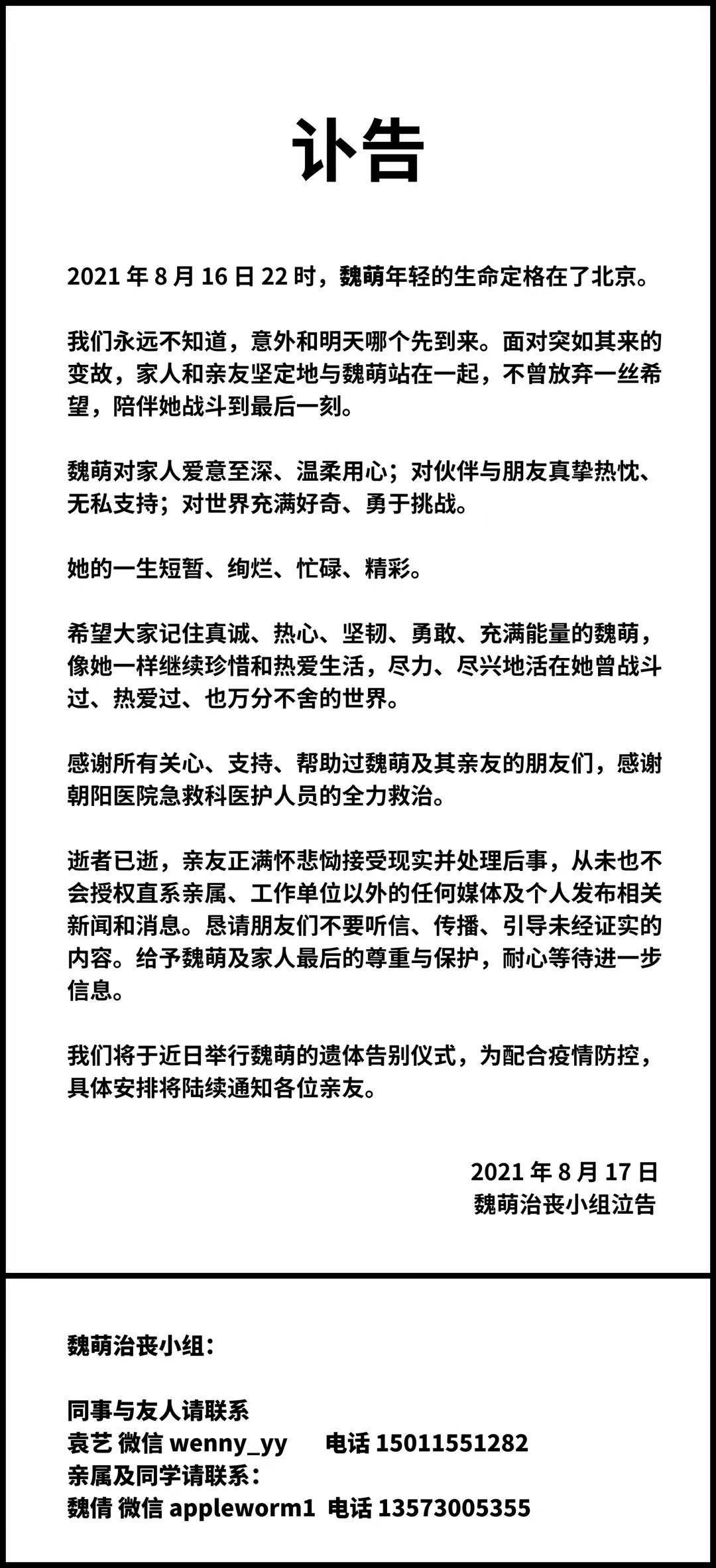 魏萌亲友发布讣告我们陪伴她战斗到了最后一刻