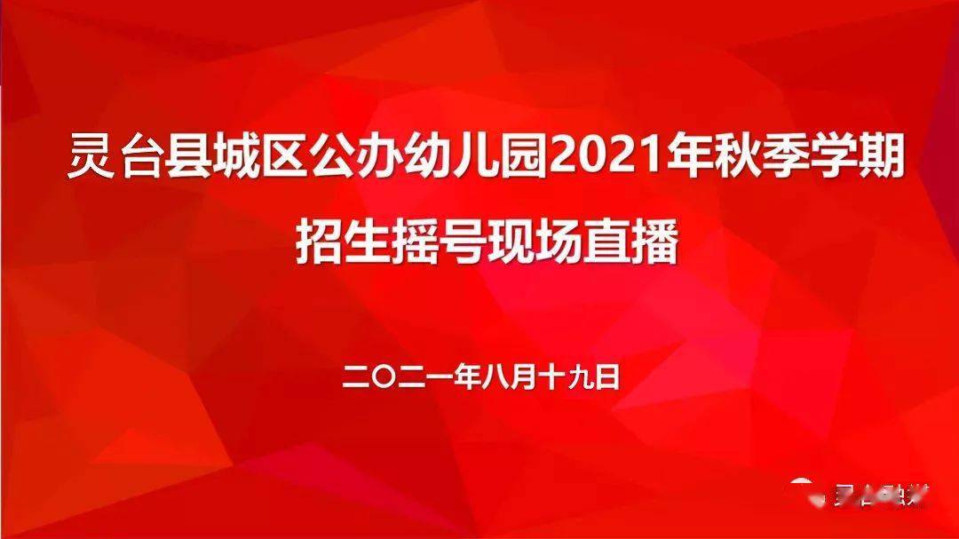 进行|下载“新灵台”APP观看灵台县城区公办幼儿园招生摇号直播