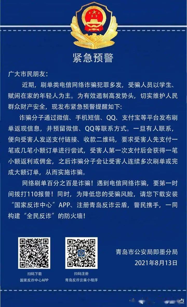 提醒網絡刷單百分之百是詐騙,遇到電信網絡詐騙,要第一時間撥打110