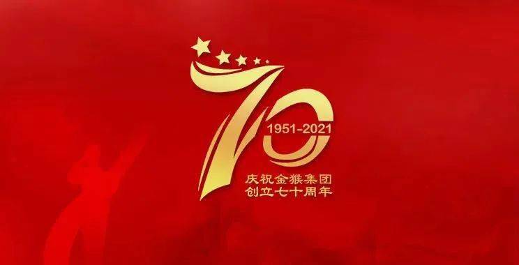 超值福利丨金猴集团70周年庆火力全开惠动全城