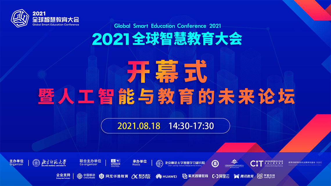 未来|开幕式暨人工智能与教育的未来论坛