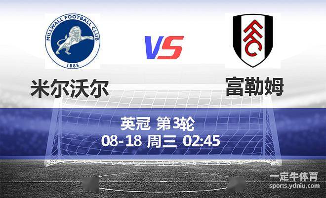 周二004「英冠」米尔沃尔vs富勒姆比分预测,情报分析