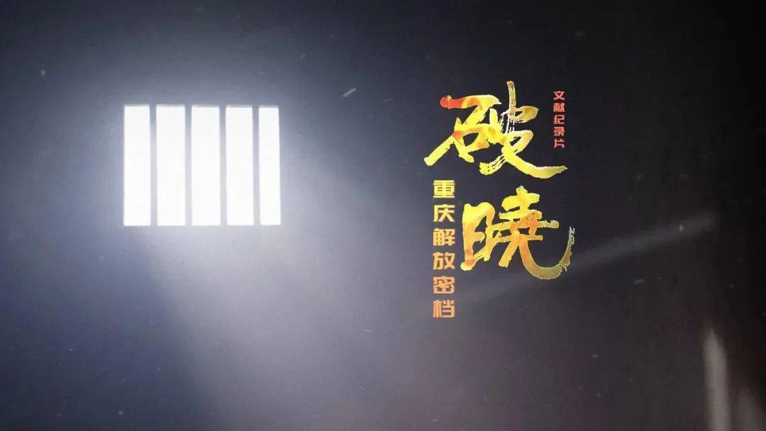重庆科教频道力作破晓重庆解放密档获2020年度国产纪录片及创作人才