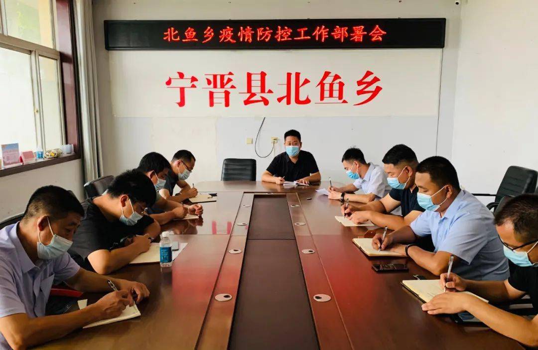 北鱼乡召开疫情防控工作部署会