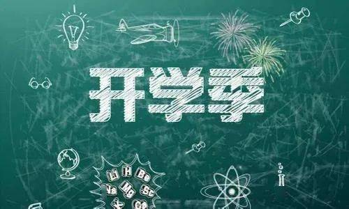 校园|我市中小学开学时间公布！