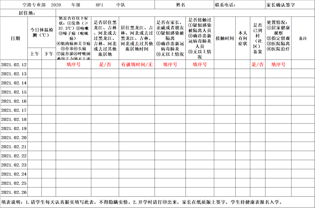 学生每日健康检测表